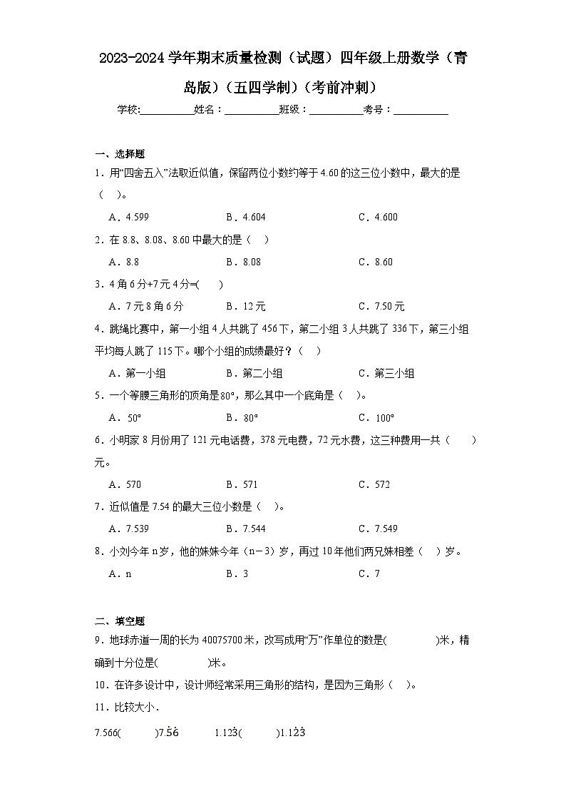 期末质量检测(试题)四年级上册数学青岛版(五四学制)01
