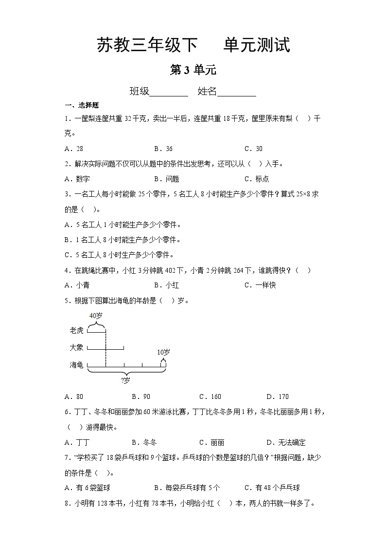 3年级数学苏教版下册第3单元复习《单元测试》03