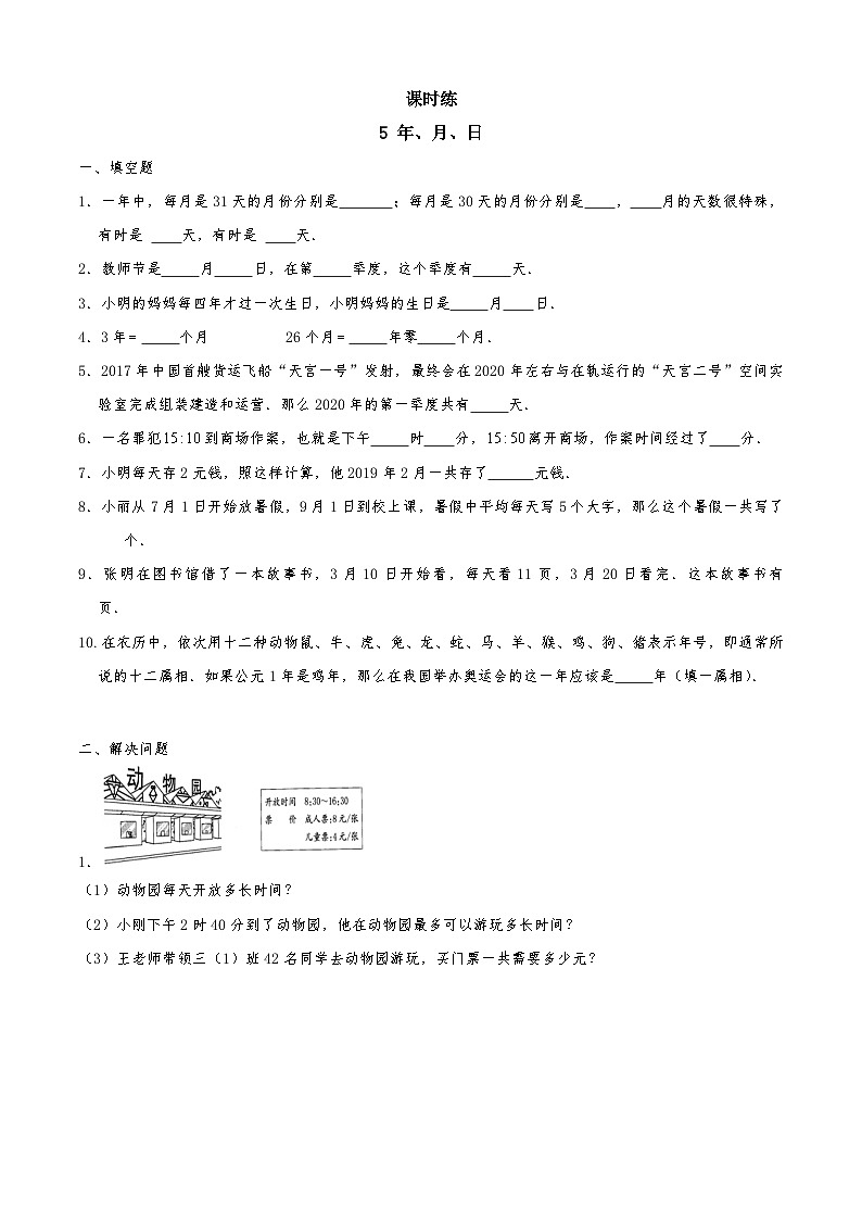 【★】3年级数学苏教版下册课时练第5单元《年月日》第1页