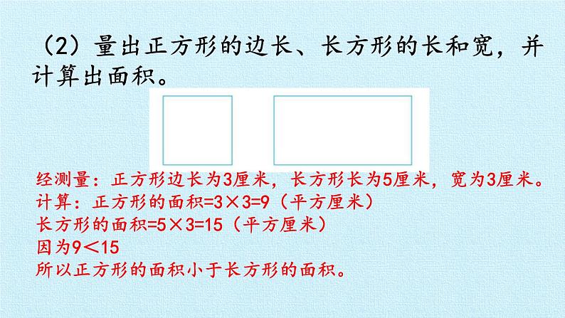 六 长方形和正方形的面积 复习课件07