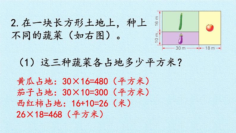 六 长方形和正方形的面积 复习课件08
