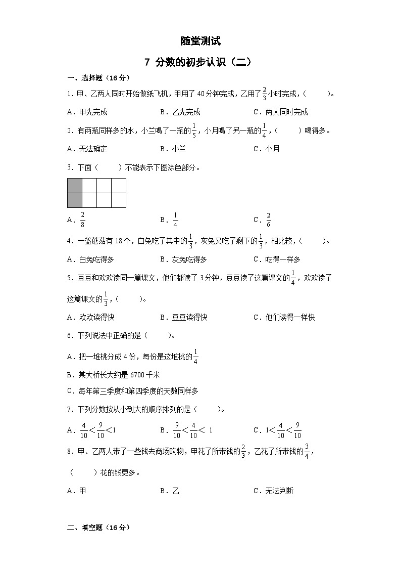 3年级数学苏教版下册随堂测试第7单元《分数的初步认识（二）》01