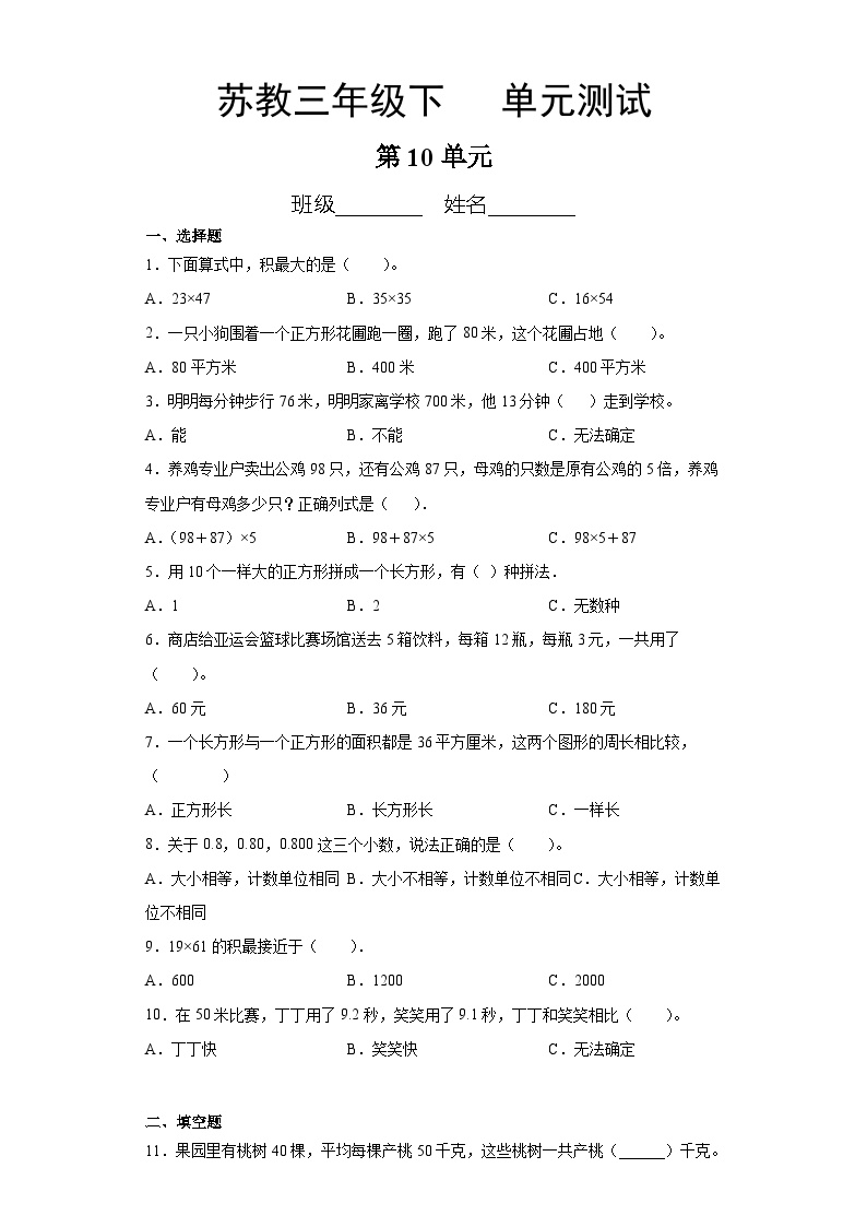 3年级数学苏教版下册第10单元复习《单元测试》01