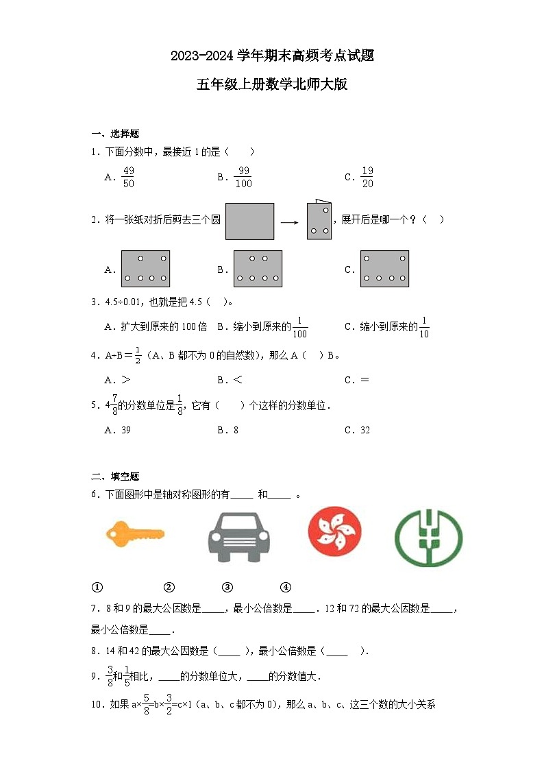 期末高频考点(试题)五年级上册数学北师大版第1页