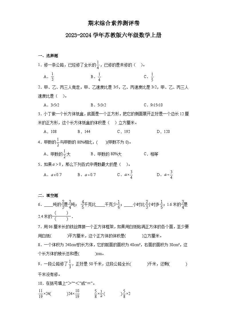 期末综合素养测评卷(试题)-六年级上册数学苏教版01