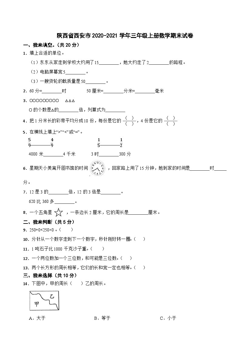 陕西省西安市2020-2021学年三年级上学期期末数学试卷01
