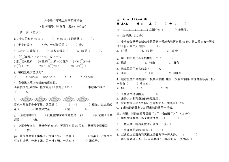 期末测试卷(试题)-人教版二年级上册数学第1页