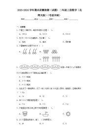 2023-2024学年期末质量检测（试题）二年级上册数学（北师大版）（考前冲刺）