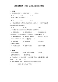 期末质量检测（试题）-五年级上册数学苏教版 (1)