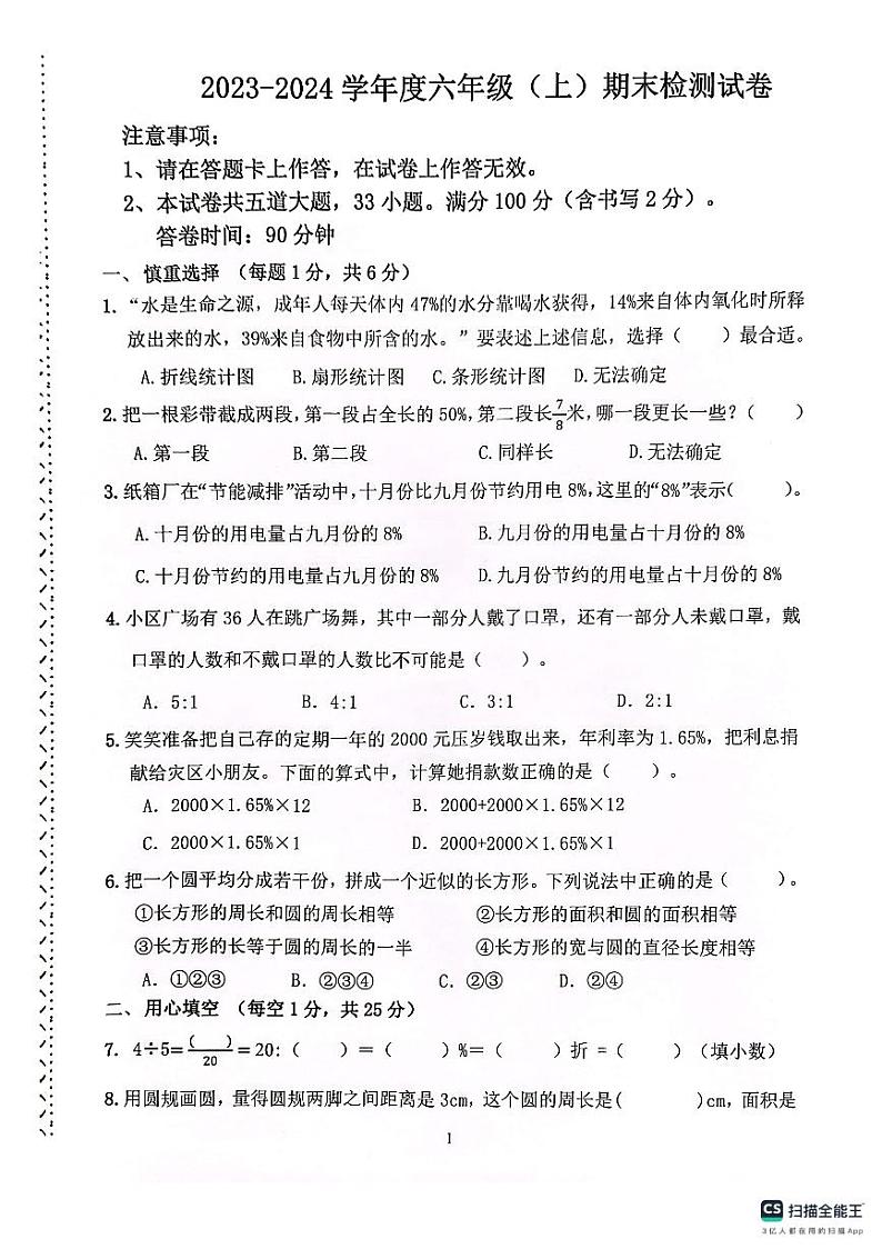 辽宁省大连市高新技术产业园区2023-2024学年六年级上学期期末数学试卷第1页