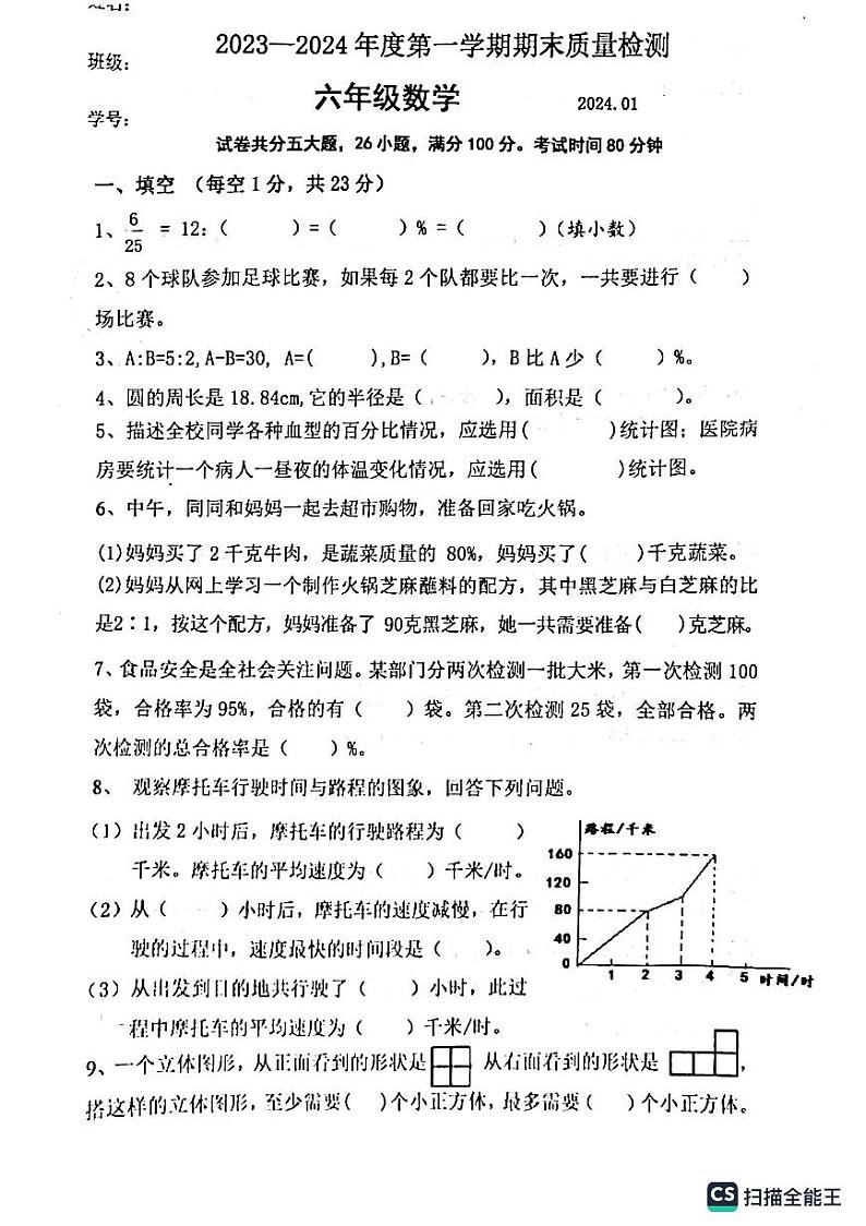 辽宁省大连市中山区2023-2024学年六年级上学期1月期末数学试题第1页