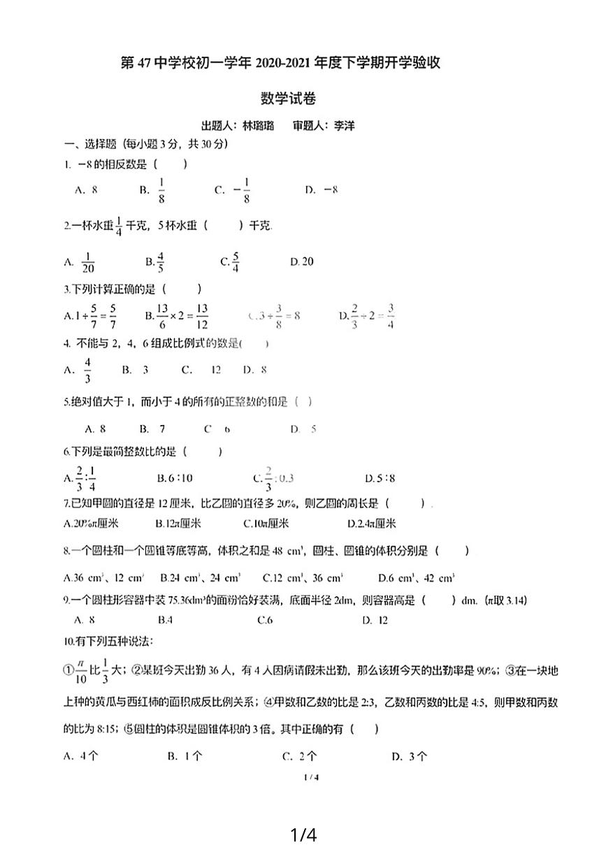 黑龙江省哈尔滨市南岗区第四十七中学2020-2021学年下学期六年级开学验收数学(五四制)学科试卷