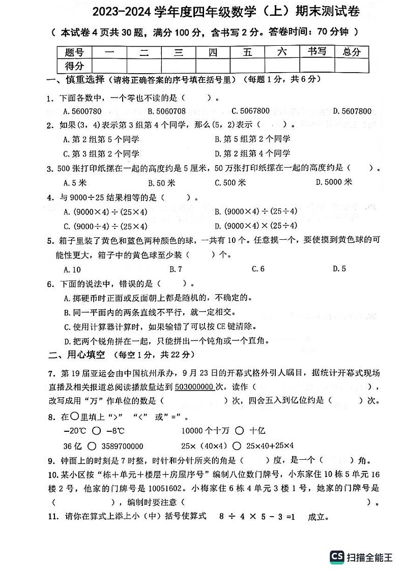 辽宁省大连市高新技术产业园区2023-2024学年四年级上学期期末考试数学试题01