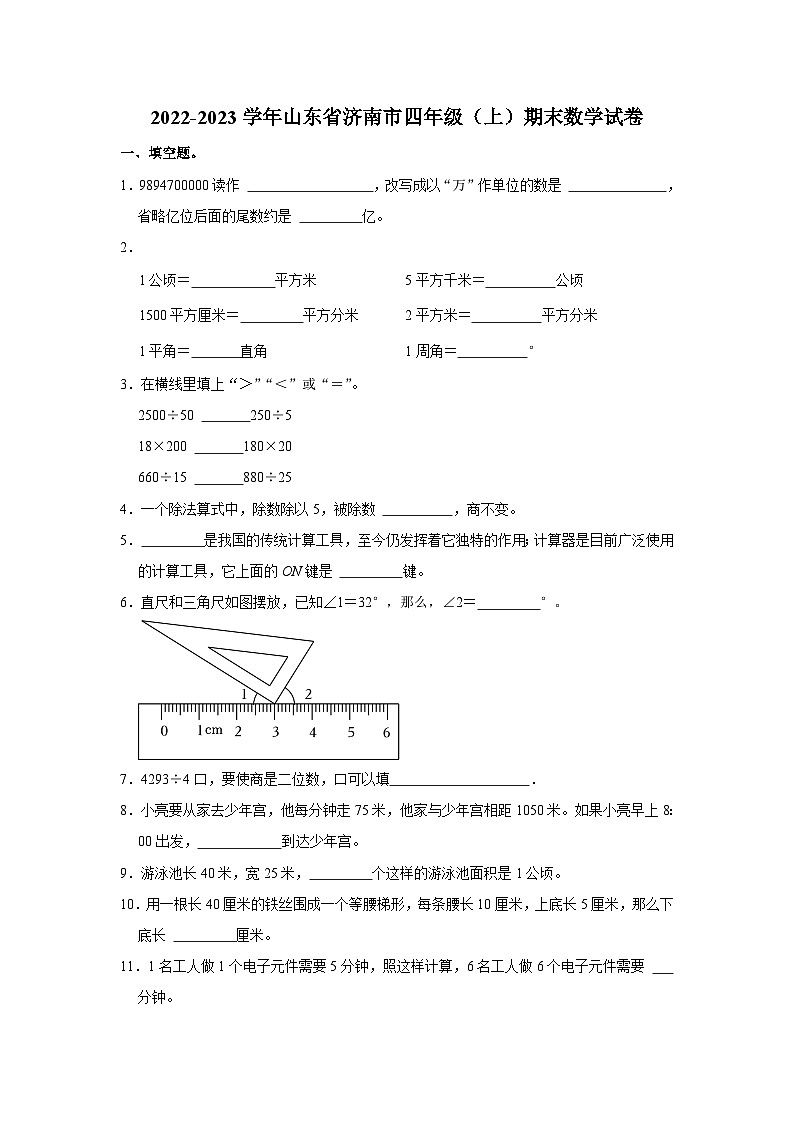 山东省济南市2022-2023学年四年级上学期期末数学试卷01