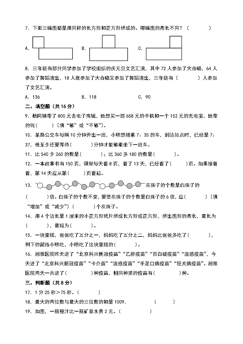 （期末押題）2023-2024學年三年級數(shù)學上冊期末考試滿分沖刺押題卷（人教版）第2頁