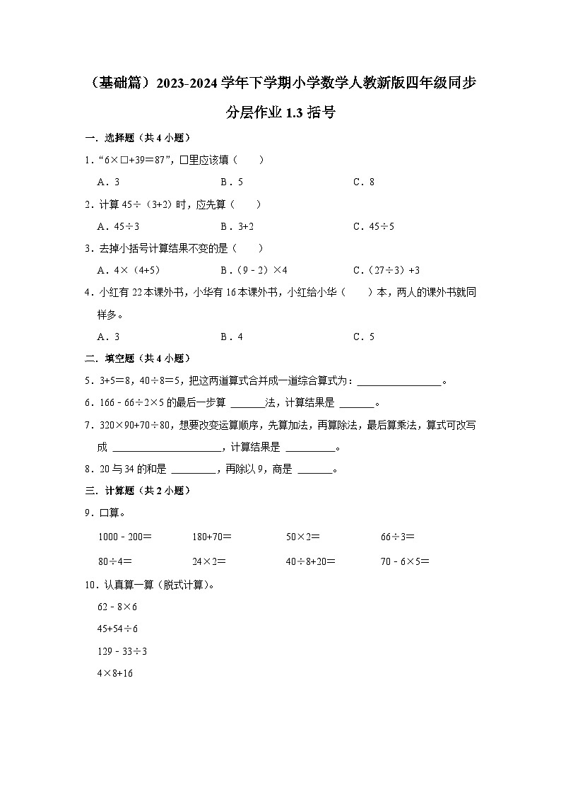 1.3括号(j基础篇)2023-2024学年下学期小学数学人教新版四年级同步分层作业第1页