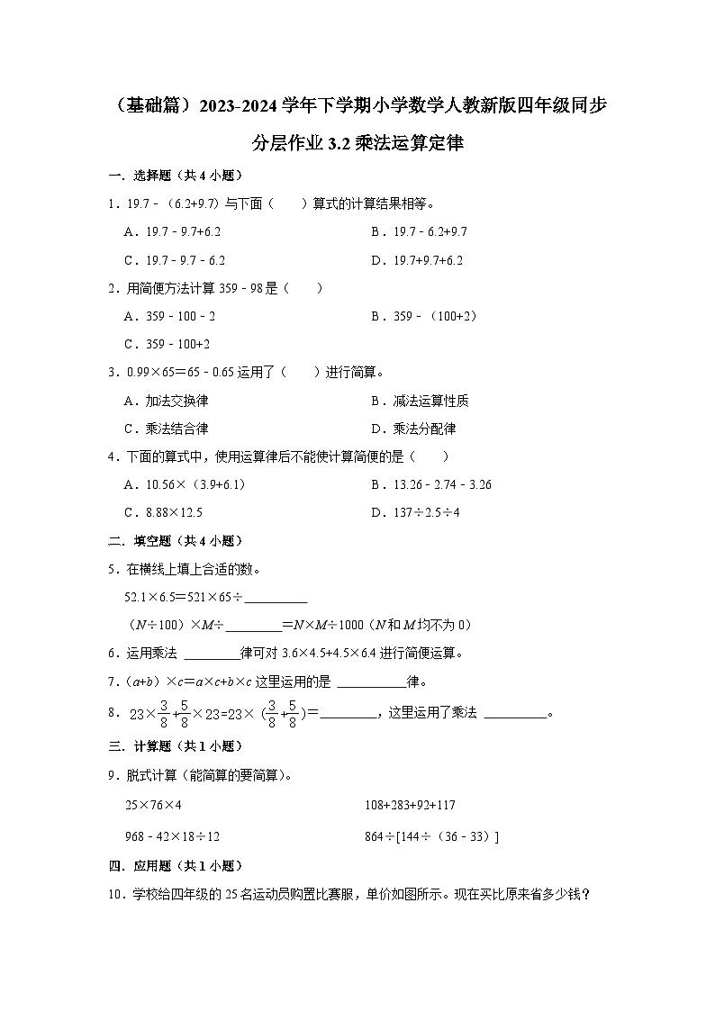 3.2乘法运算定律(j基础篇)2023-2024学年下学期小学数学人教新版四年级同步分层作业第1页