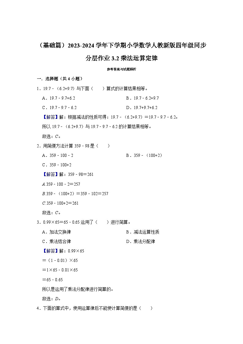 3.2乘法运算定律(j基础篇)2023-2024学年下学期小学数学人教新版四年级同步分层作业第3页