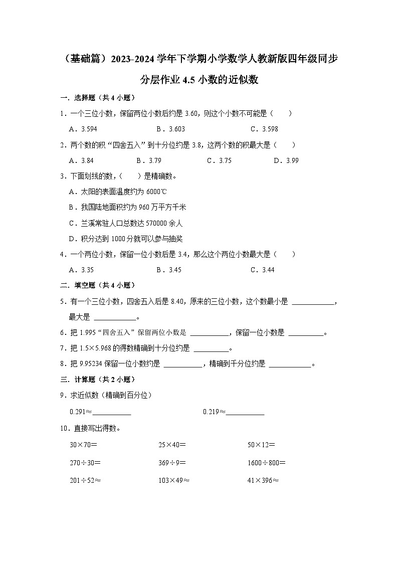 4.5小数的近似数(j基础篇)2023-2024学年下学期小学数学人教新版四年级同步分层作业第1页
