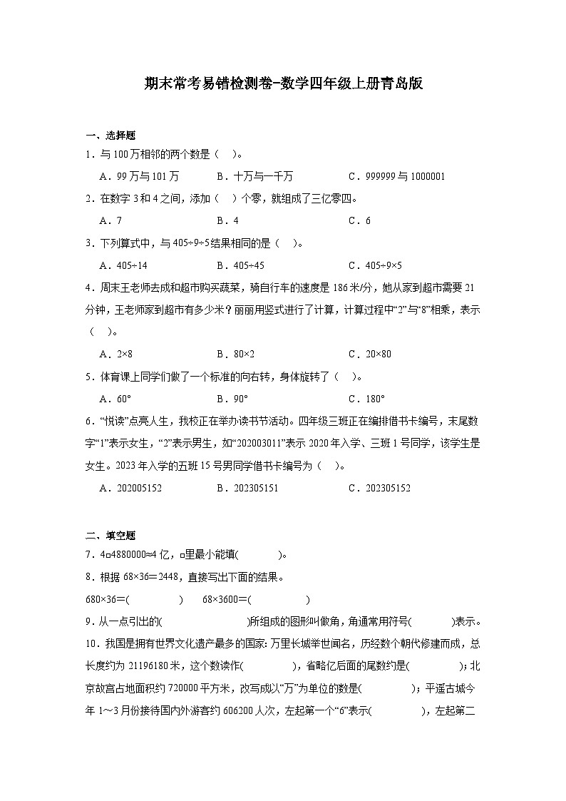 期末常考易错检测卷-数学四年级上册青岛版第1页