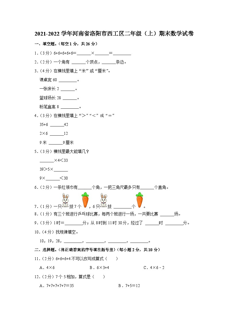 河南省洛阳市西工区2021-2022学年二年级上学期期末数学试卷第1页