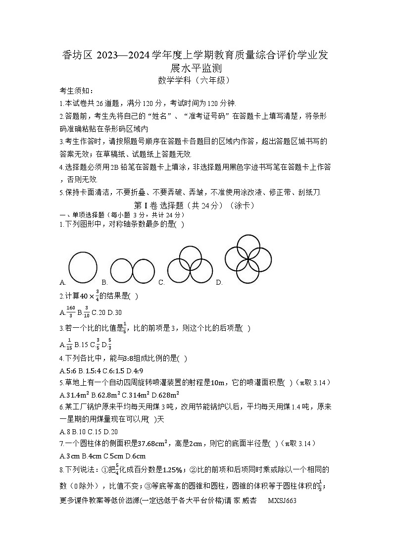黑龍江省哈爾濱香坊區(qū)2023-2024學(xué)年六年級上學(xué)期期末數(shù)學(xué)試題第1頁