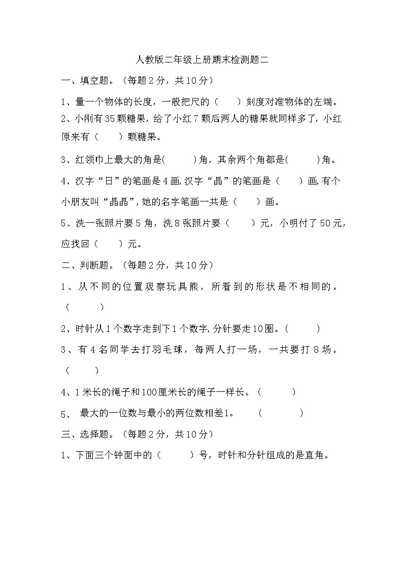 +期末检测题二(试题)人教版二年级上册数学第1页