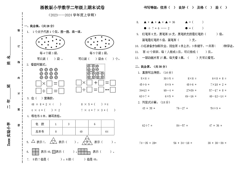 2023-2024学年期末试卷(试题)-二年级上册数学浙教版第1页