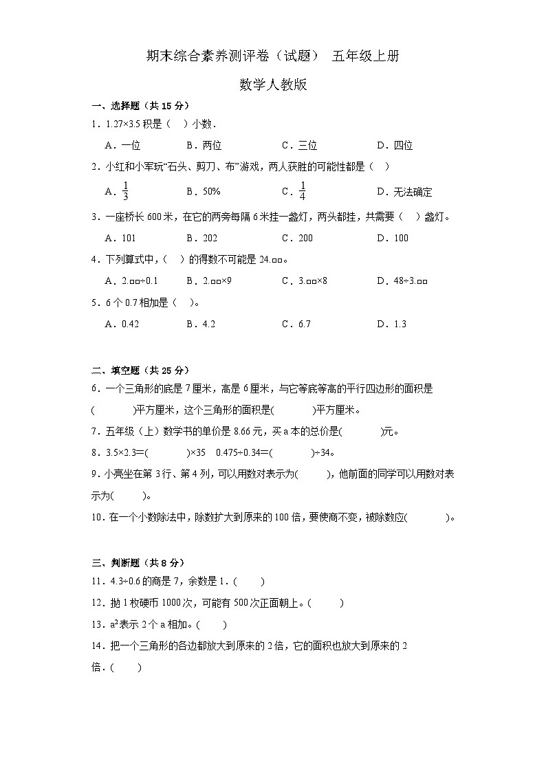 期末综合素养测评卷(试题)-+五年级上册数学人教版第1页