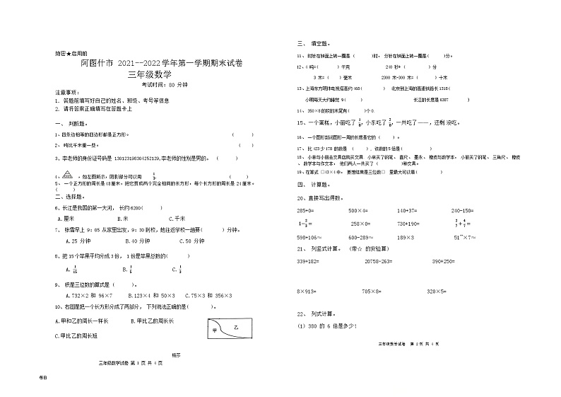 新疆维吾尔自治区克孜勒苏柯尔克孜自治州阿图什市+2021-2022学年三年级上学期期末数学试卷第1页