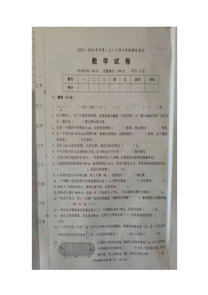 辽宁省锦州市2023-2024学年六年级上学期1月期末数学试题第1页