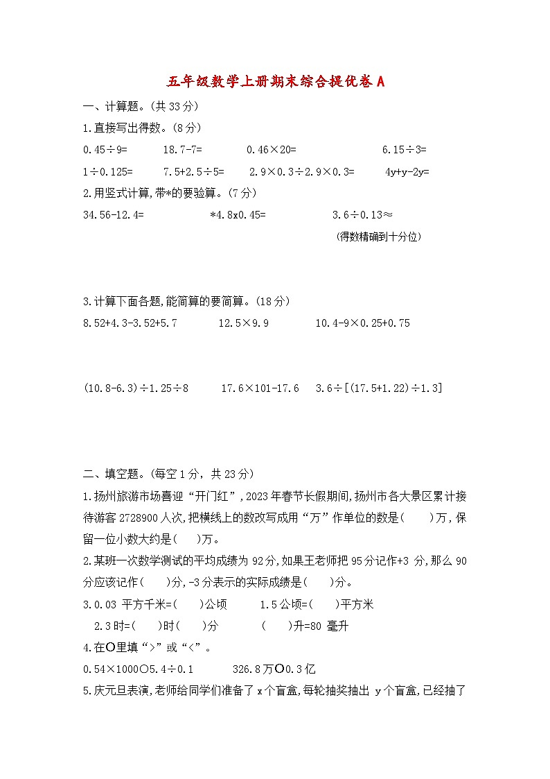 期末综合提优卷(试题)-五年级上册数学苏教版第1页