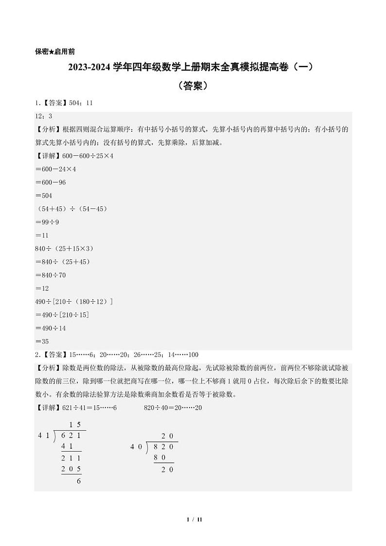 2023-2024学年四年级数学上册期末全真模拟提高卷(一)(答案)(苏教版)第1页