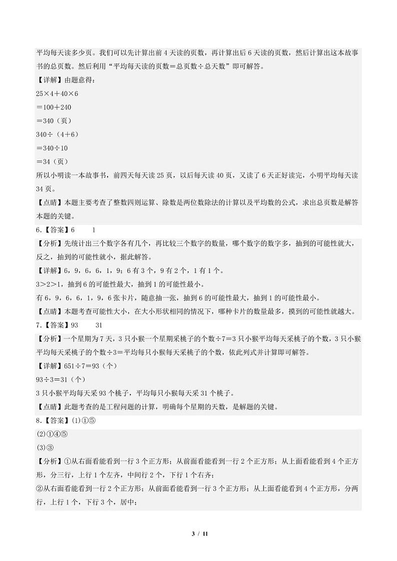 2023-2024学年四年级数学上册期末全真模拟提高卷(一)(答案)(苏教版)第3页