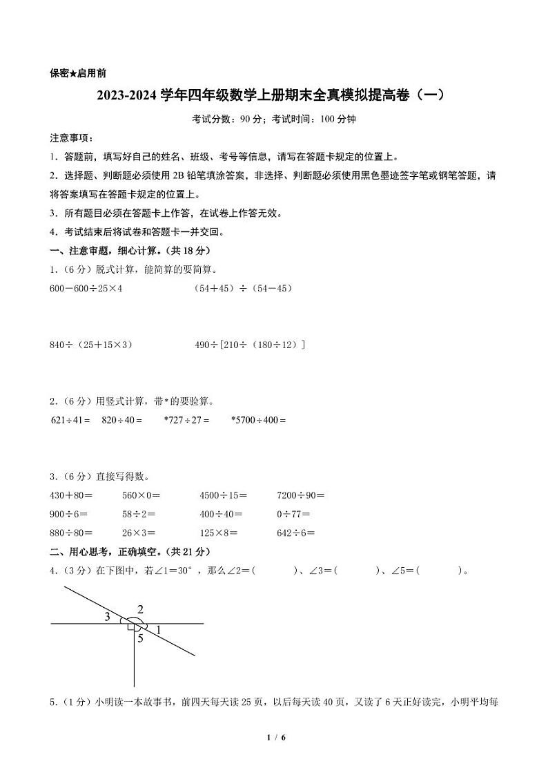 2023-2024学年四年级数学上册期末全真模拟提高卷(一)(A4版)(苏教版)第1页