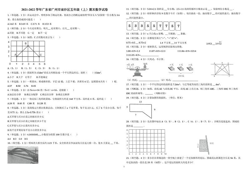 广东省广州市南沙区2021-2022学年五年级上学期期末数学试卷第1页