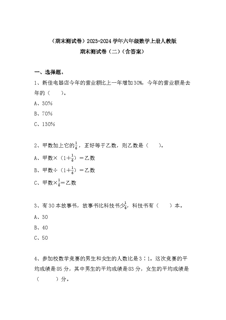 (期末测试卷)2023-2024学年六年级数学上册人教版期末测试卷(二)(含答案)第1页