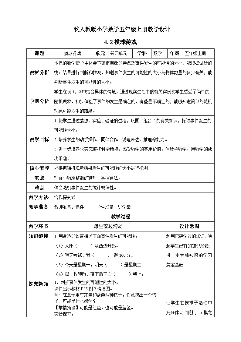 五年级数学上册人教版4.2摸球游戏例2.例3表格式教学设计01