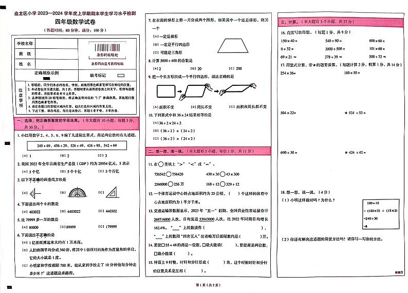 云南省昆明市盘龙区2023-2024学年四年级上学期期末数学试卷第1页