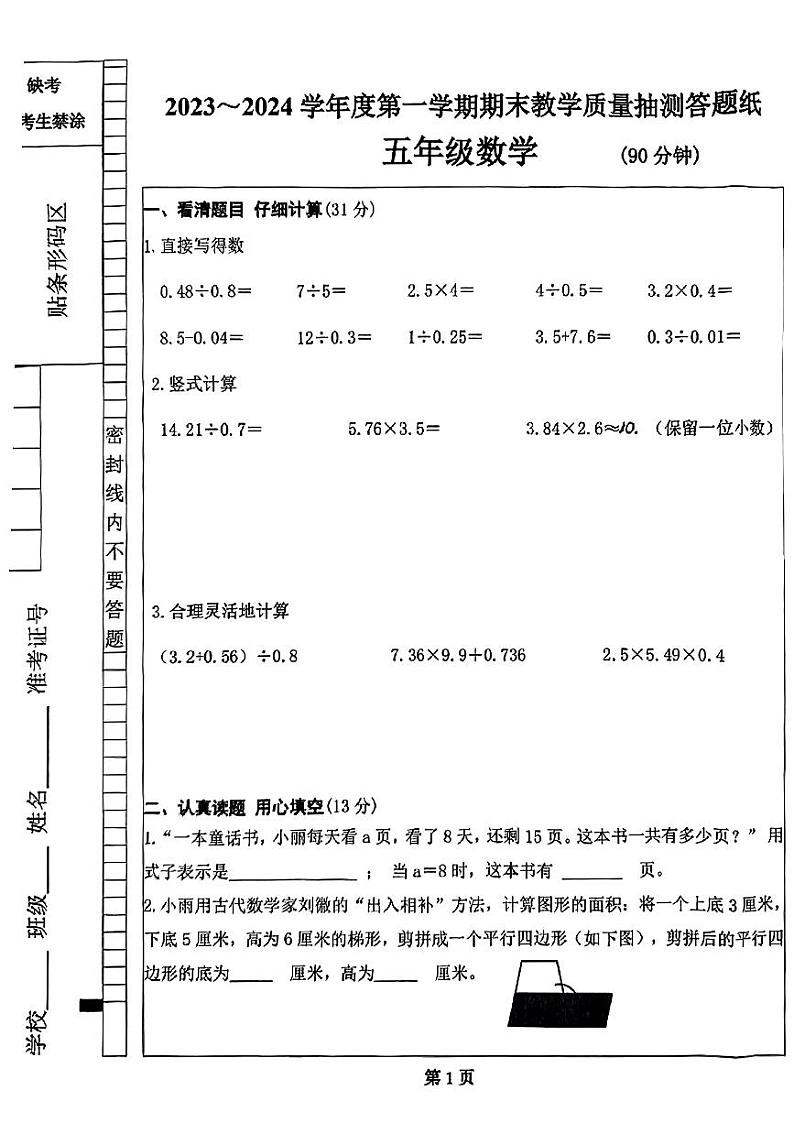 内蒙古自治区呼和浩特市新城区2023-2024学年五年级上学期期末质量抽测数学试题第1页