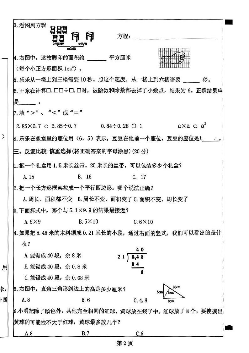 内蒙古自治区呼和浩特市新城区2023-2024学年五年级上学期期末质量抽测数学试题第2页