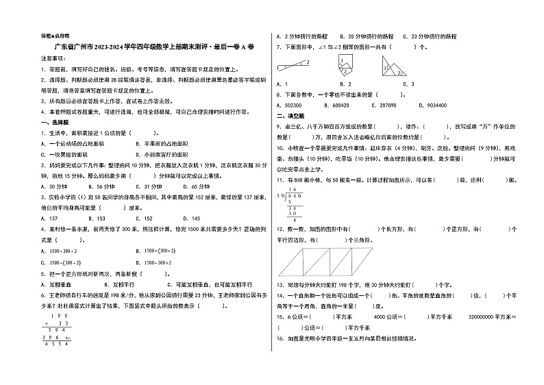 (广州期末押题)广东省广州市2023-2024学年四年级数学上册期末测评·最后一卷A卷(人教版)第1页