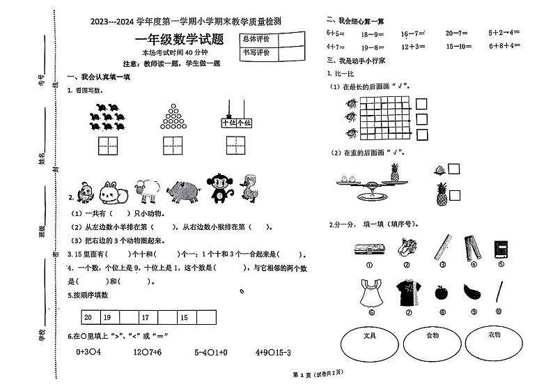 河北省唐山市迁安市2023-2024学年一年级上学期期末质量检测数学试题01