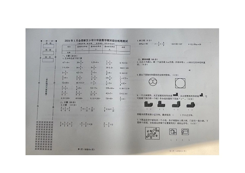 辽宁省大连市金普新区2023-2024学年六年级上学期期末数学试卷第1页