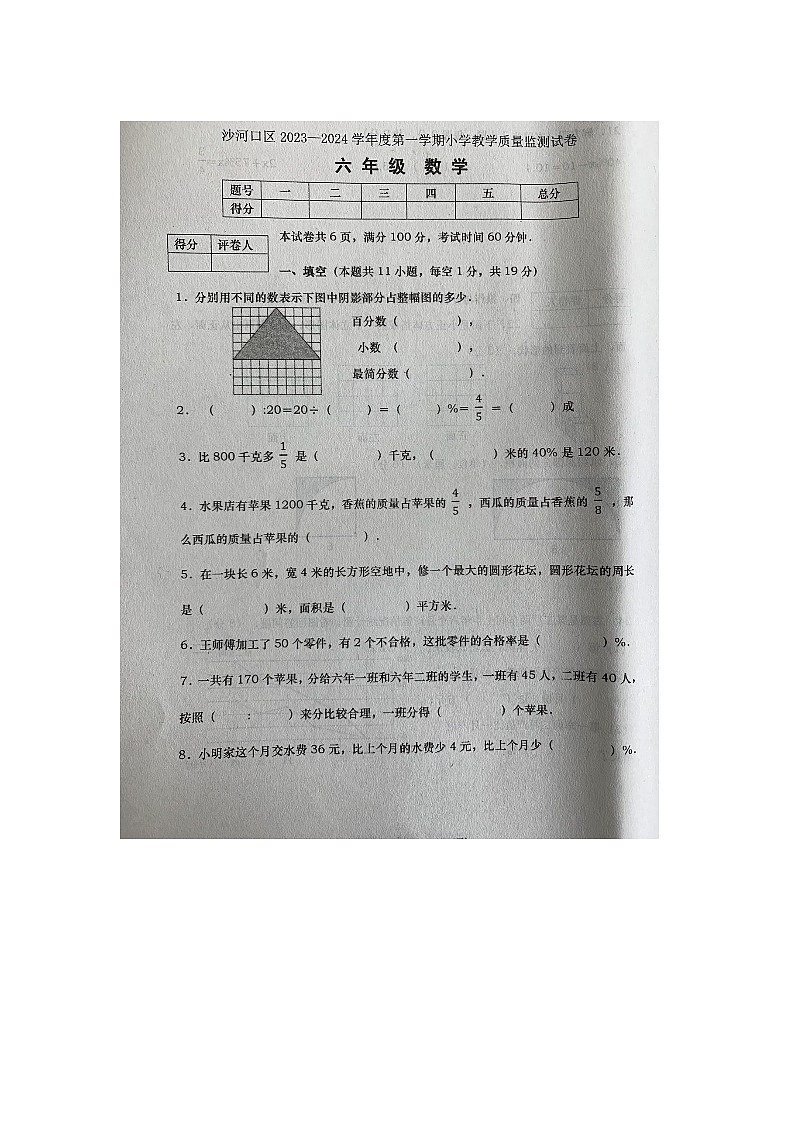 辽宁省大连市沙河口区2023-2024学年六年级上学期期末数学试卷第1页