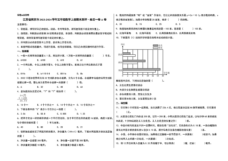 (南京期末押题)江苏省南京市2023-2024学年五年级数学上册期末测评·最后一卷A卷(苏教版)第1页