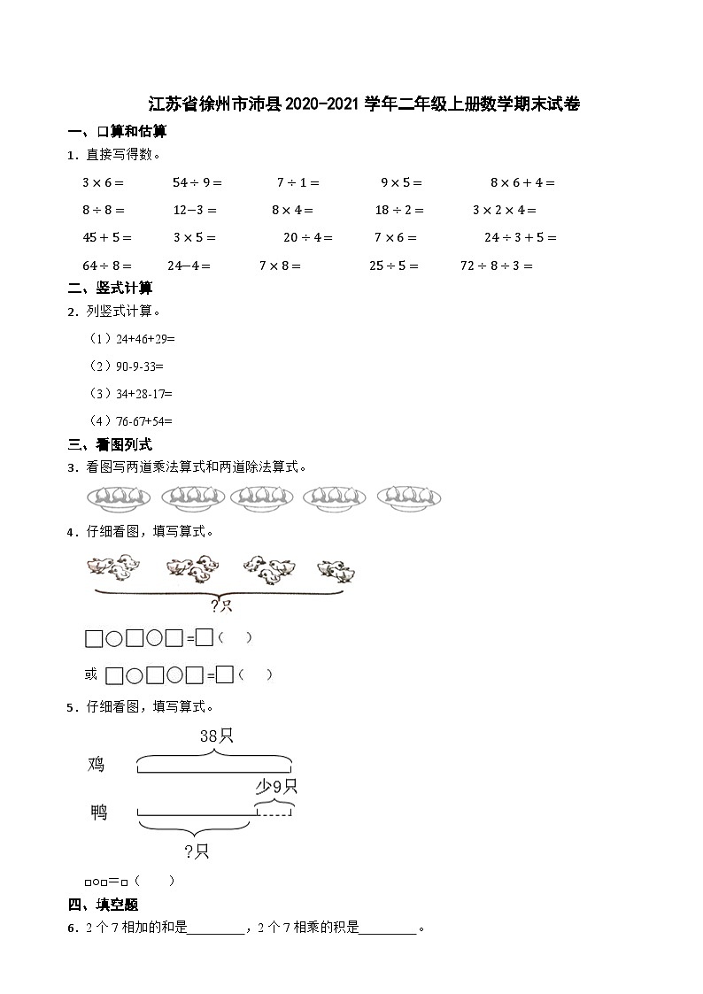 江苏省徐州市沛县2020-2021学年二年级上学期期末数学试卷第1页