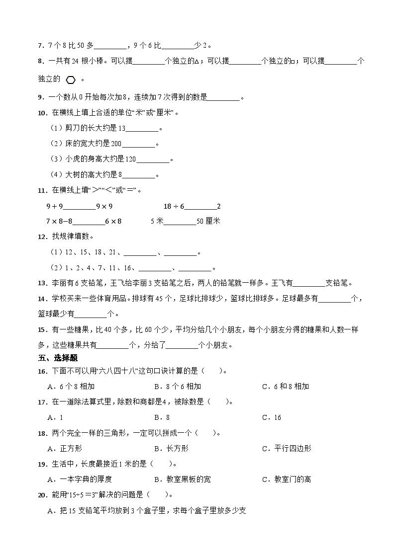 江苏省徐州市沛县2020-2021学年二年级上学期期末数学试卷第2页