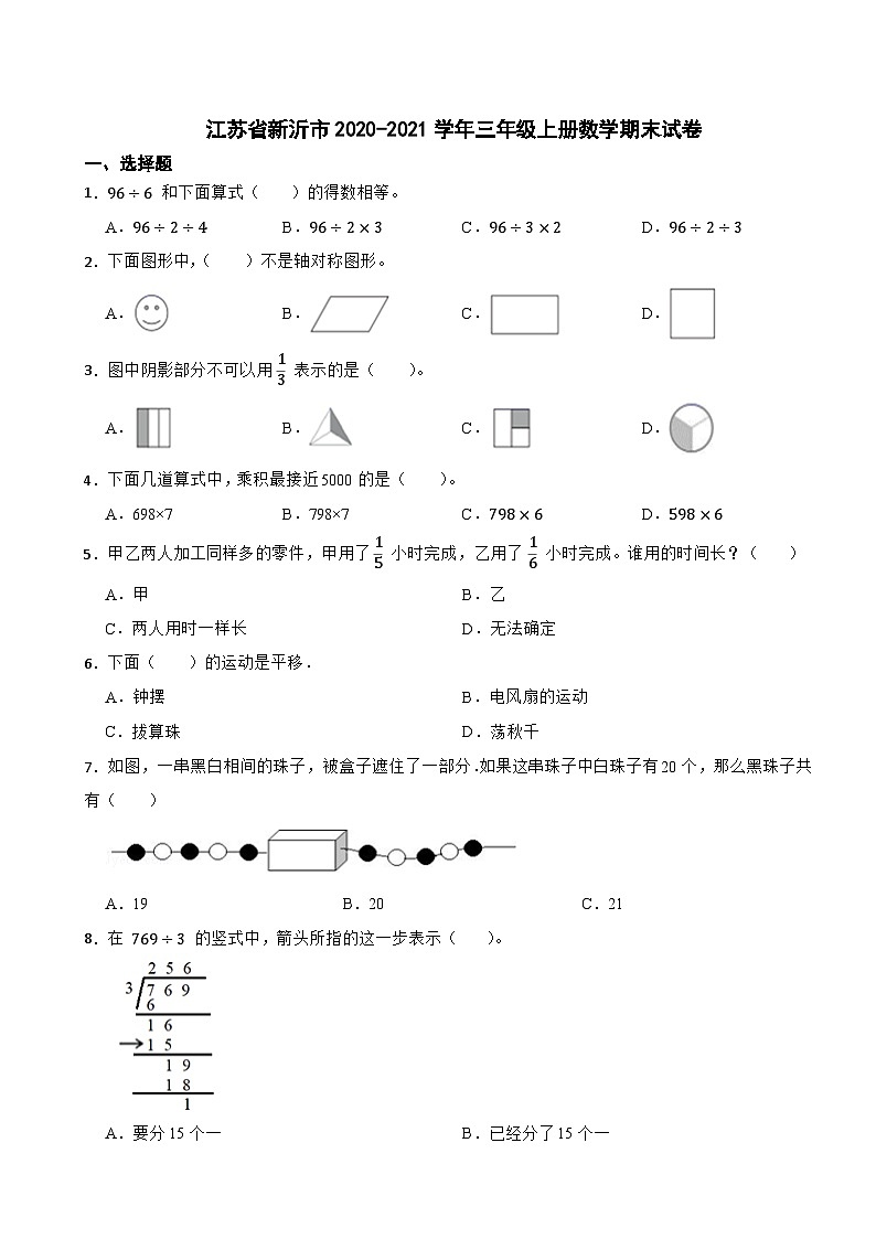 江苏省徐州市新沂市2020-2021学年三年级上学期数学期末试卷第1页