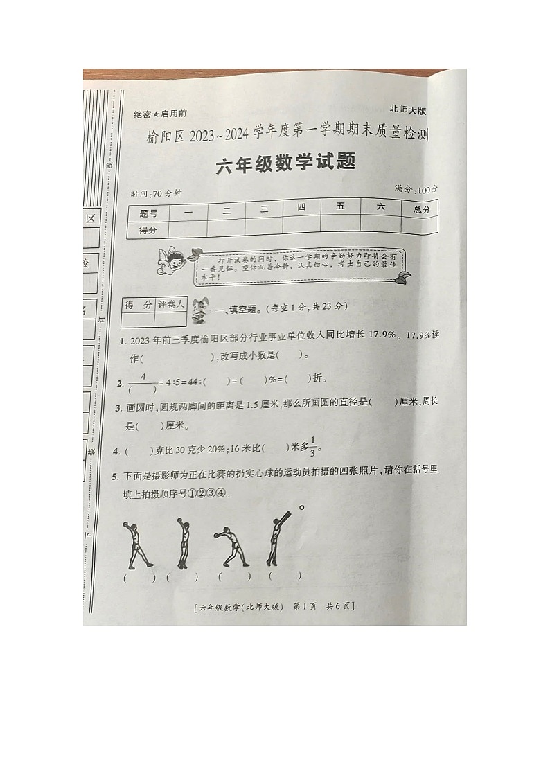 陕西省榆林市榆阳区金鸡滩镇中心小学2023-2024六年级上学期期末数学试题第1页